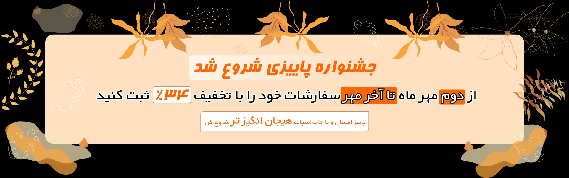 تخفیف 34% پاییزی